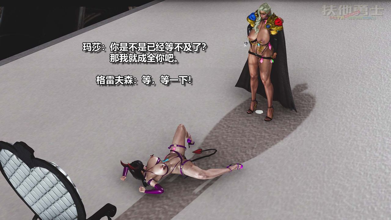 [3D]扶他勇士第27话