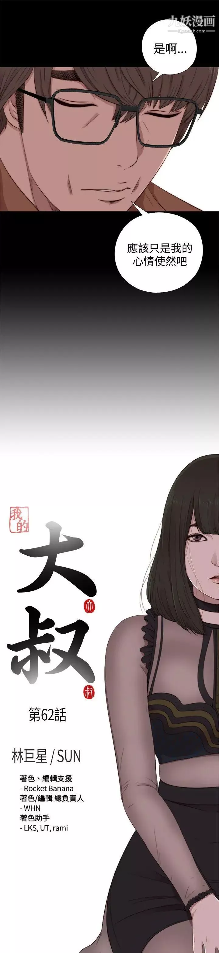 我的大叔邻家少女-第62话 - 图片 3