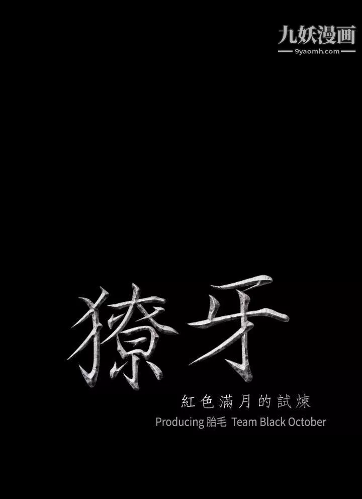 獠牙-第2话 - 图片 2