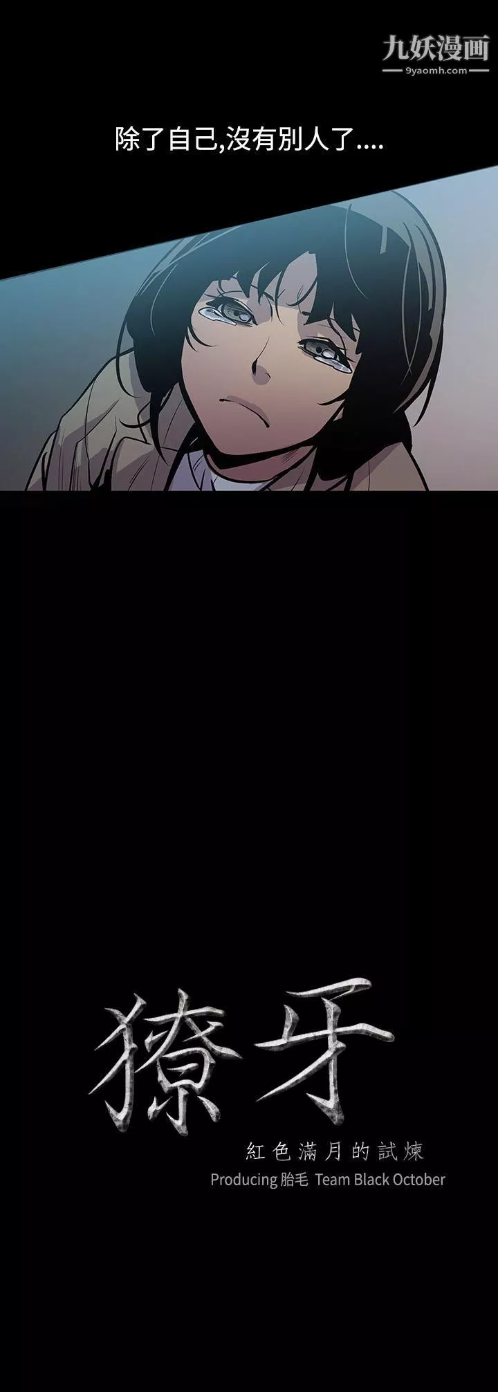 獠牙第5話