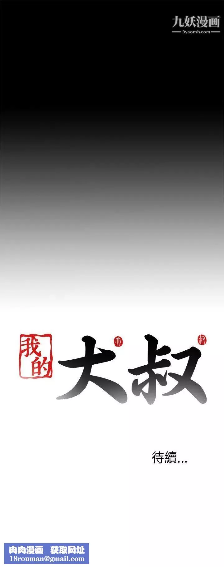 我的大叔邻家少女-第67话 - 图片 31