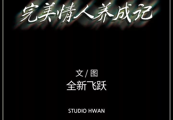 完美情人养成记-第15话 - 图片 3