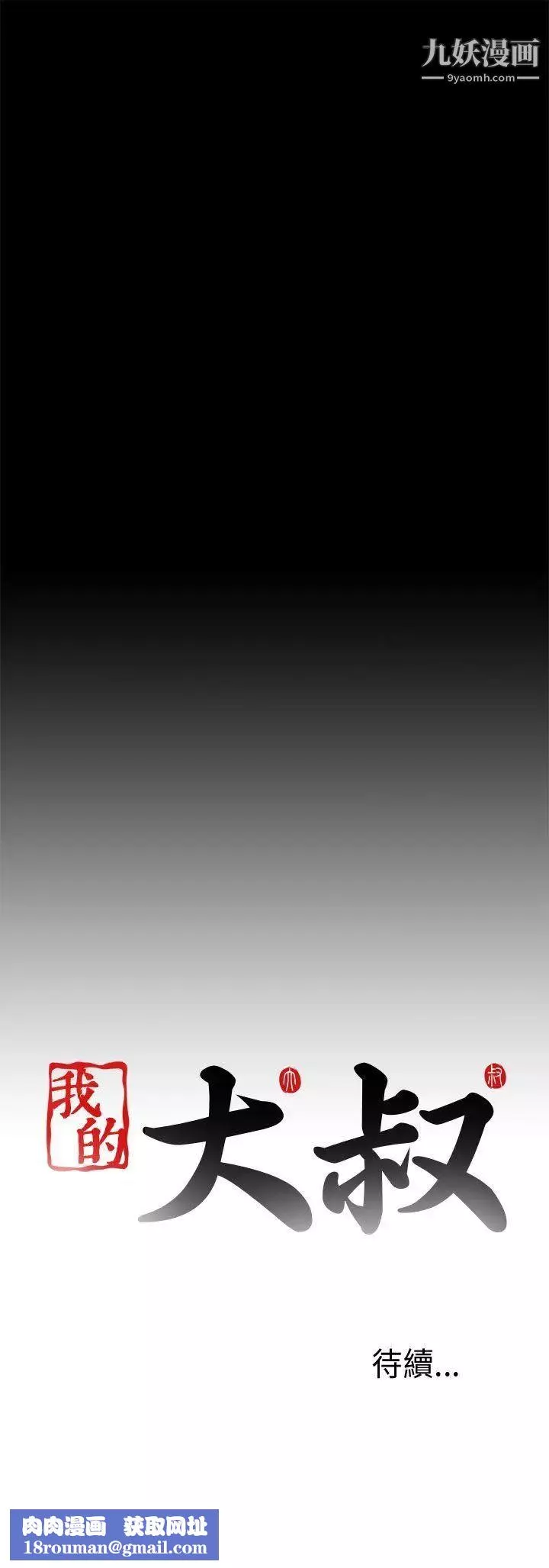 我的大叔邻家少女-第70话 - 图片 29