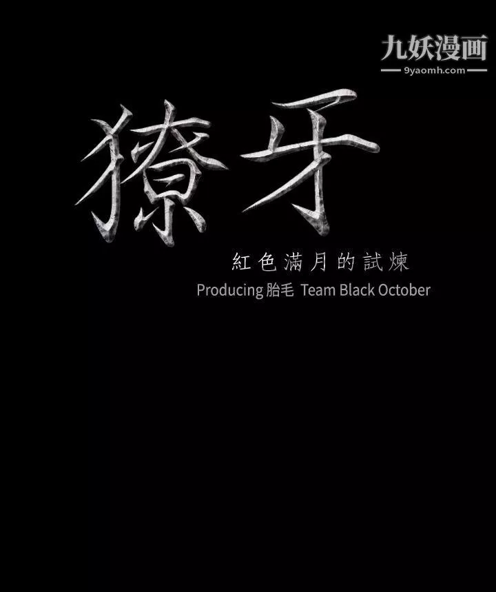 獠牙-第10话 - 图片 2