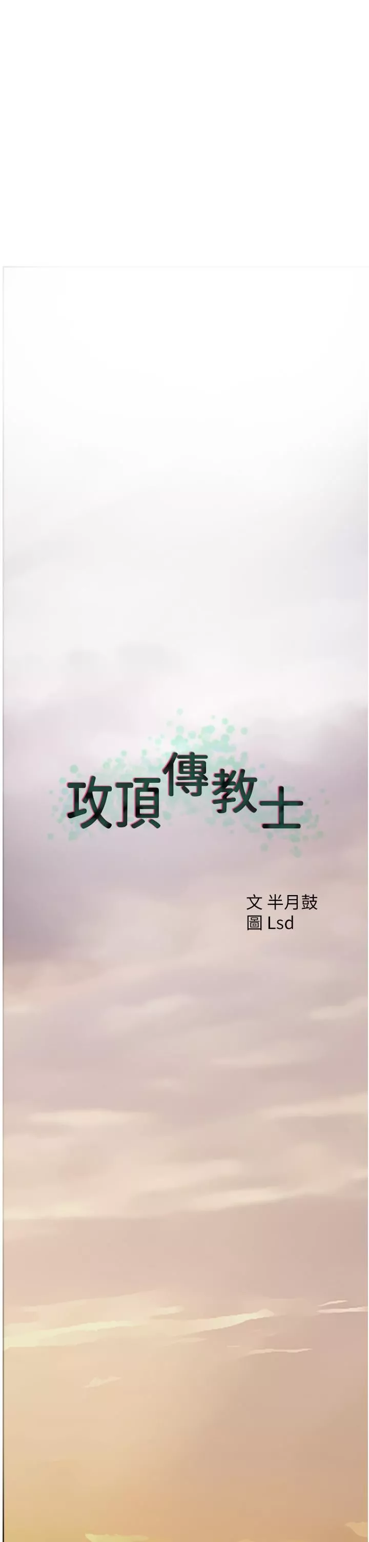 攻頂傳教士第23話-好像越來越色瞭