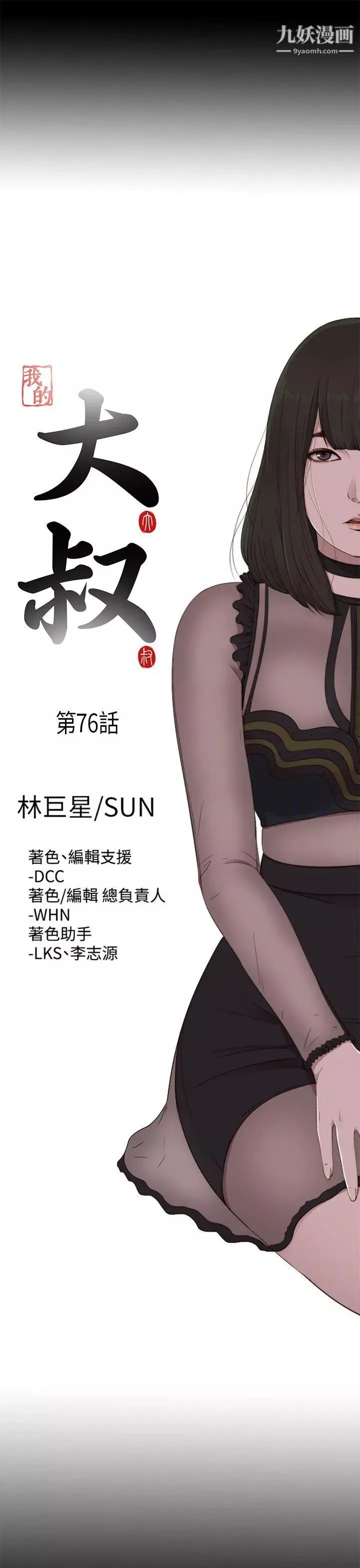 我的大叔邻家少女-第76话 - 图片 5