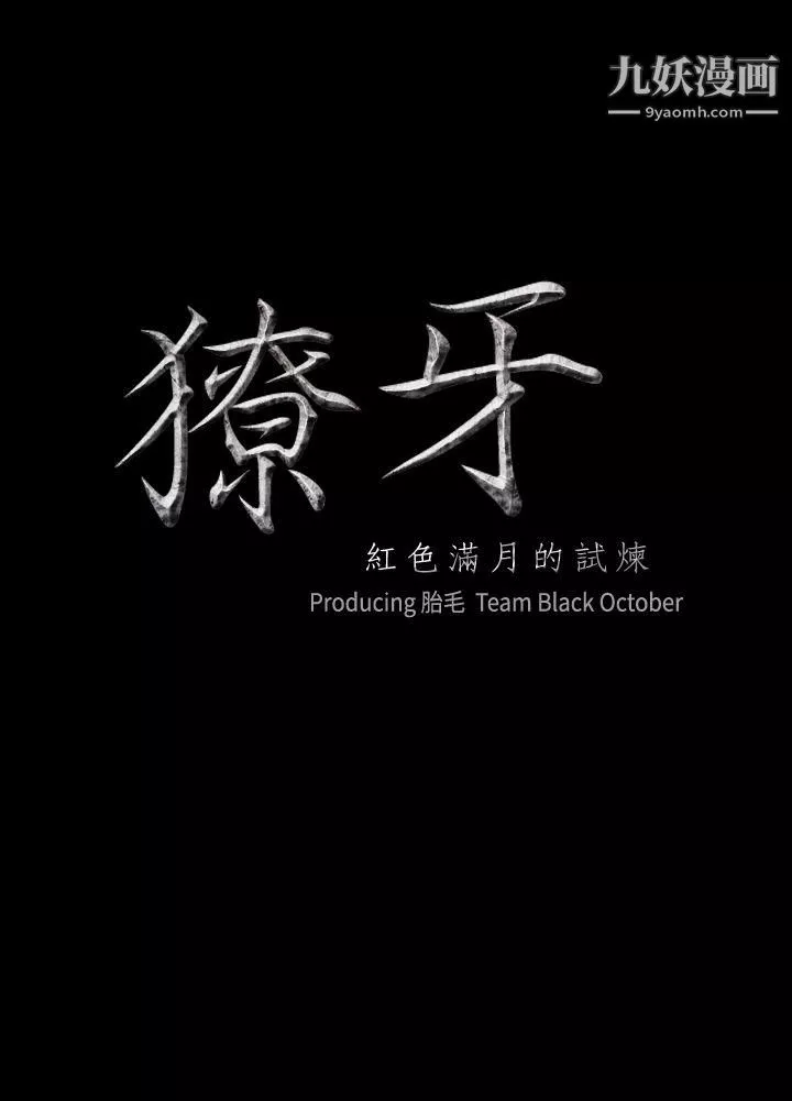 獠牙第16話