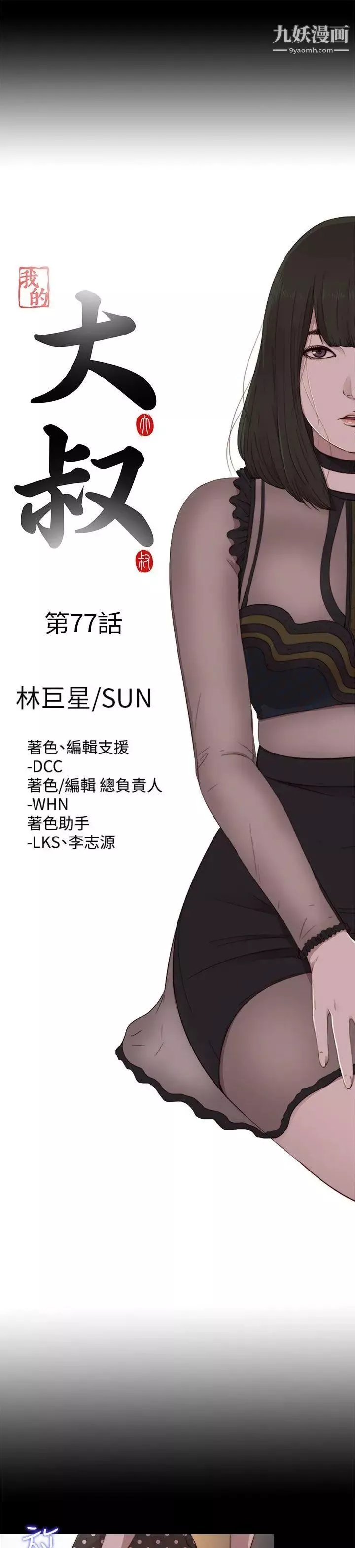 我的大叔鄰家少女第77話