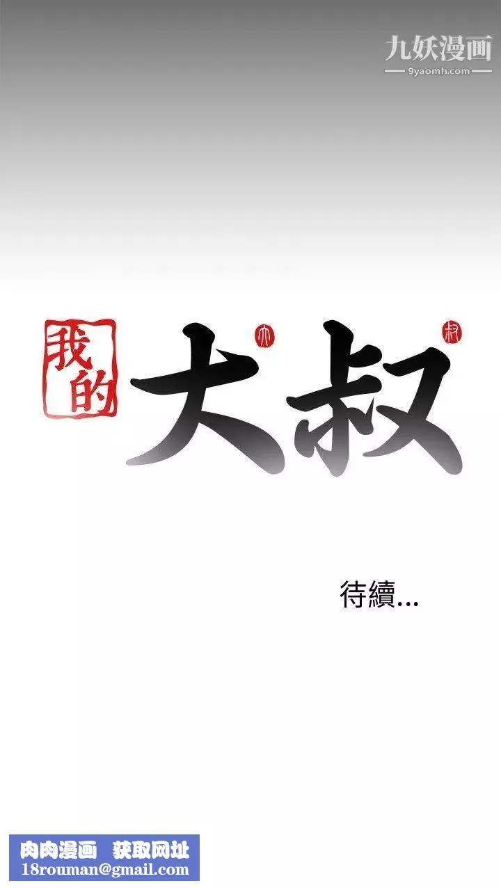 我的大叔邻家少女-第77话 - 图片 33