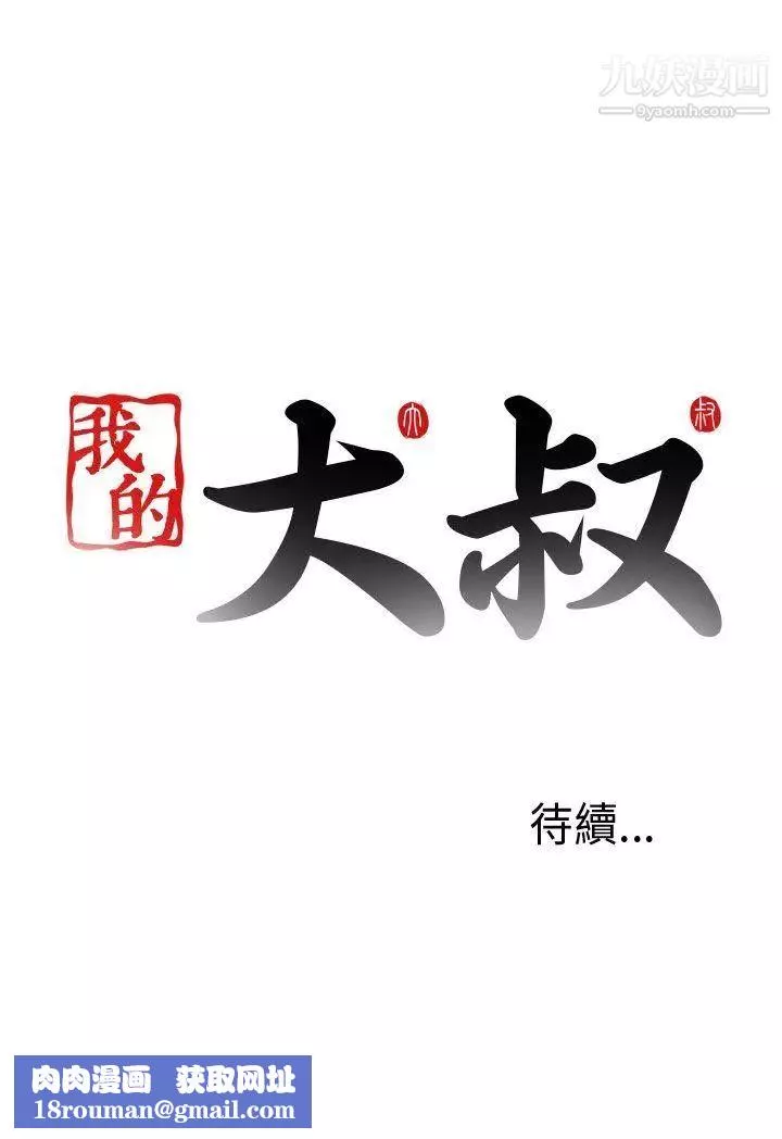 我的大叔邻家少女-第78话 - 图片 37