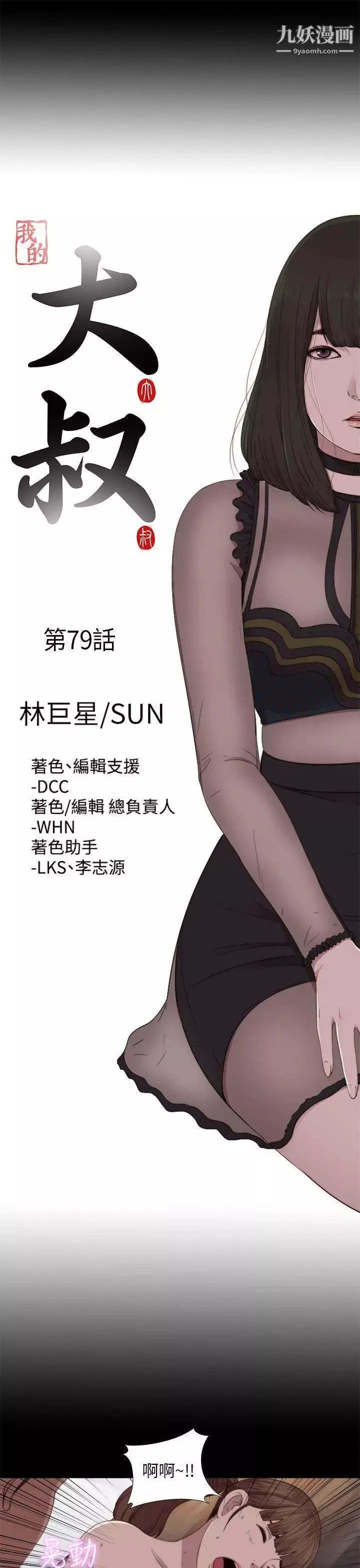 我的大叔鄰家少女第79話