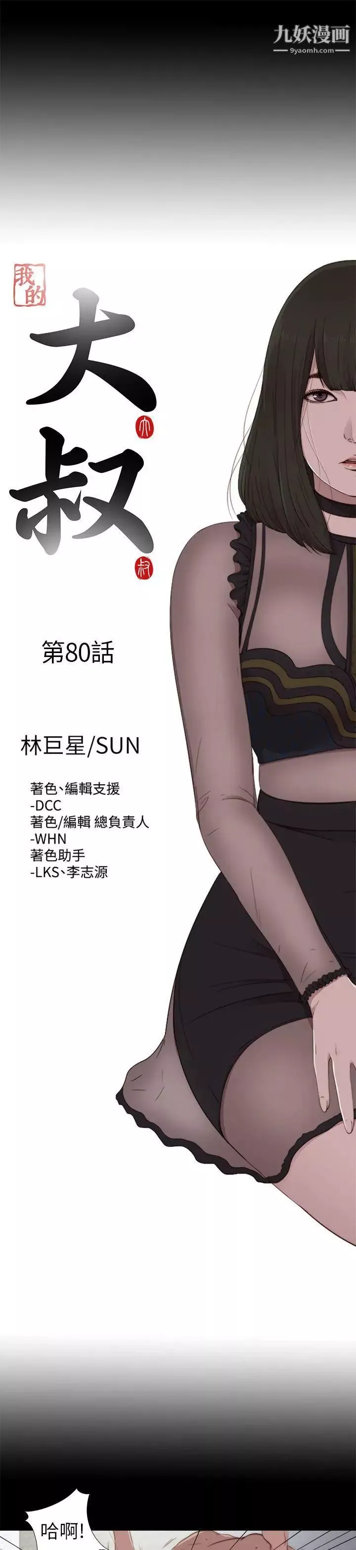 我的大叔邻家少女-第80话 - 图片 5