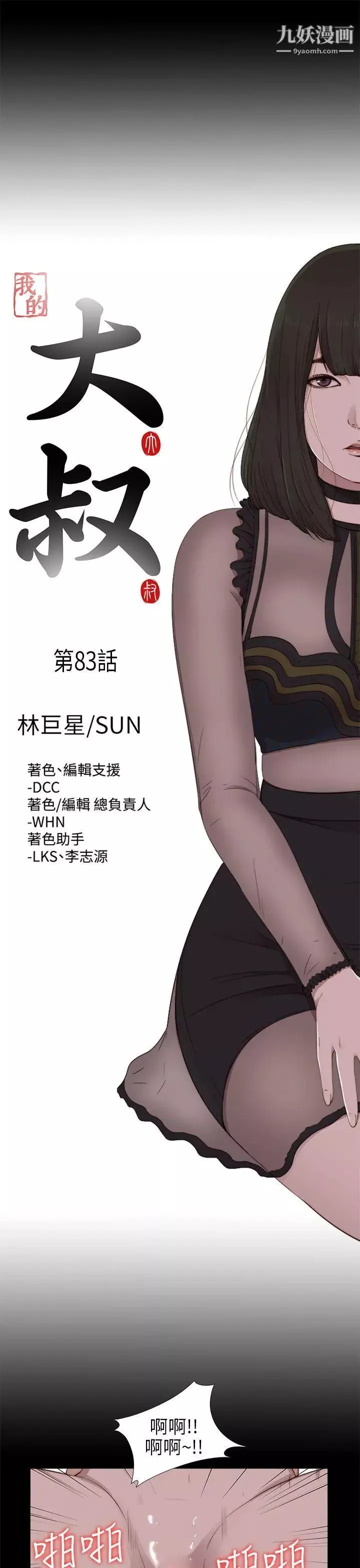 我的大叔邻家少女-第83话 - 图片 6