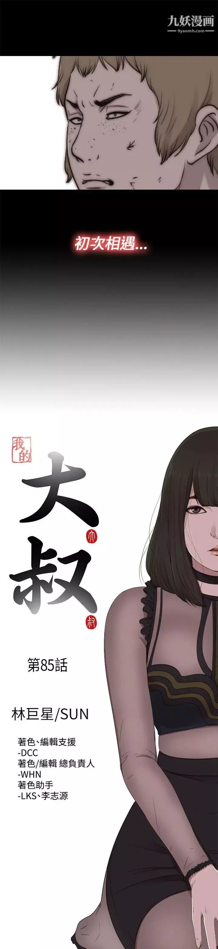 我的大叔鄰家少女第85話