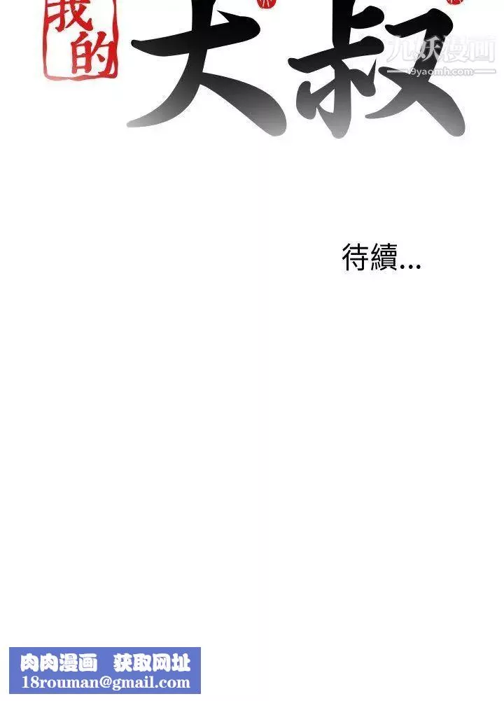 我的大叔鄰家少女第85話