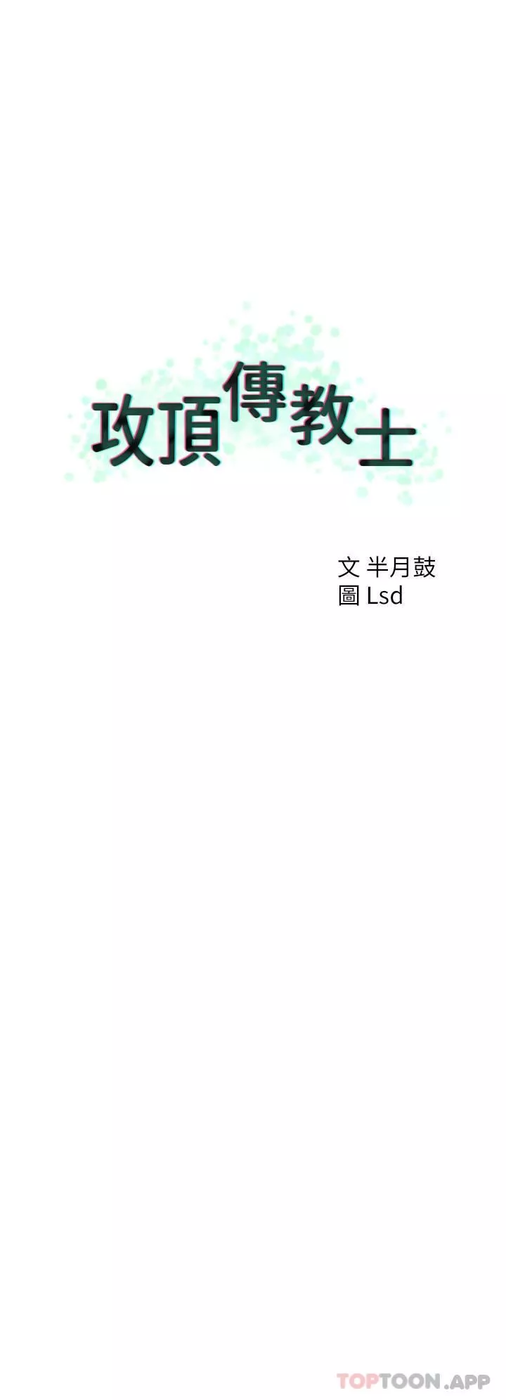 攻頂傳教士第33話-老二榨汁機