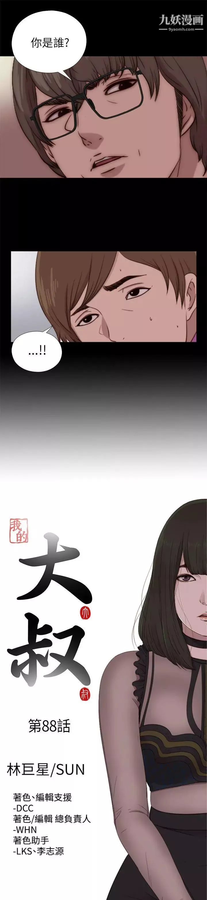 我的大叔鄰家少女第88話