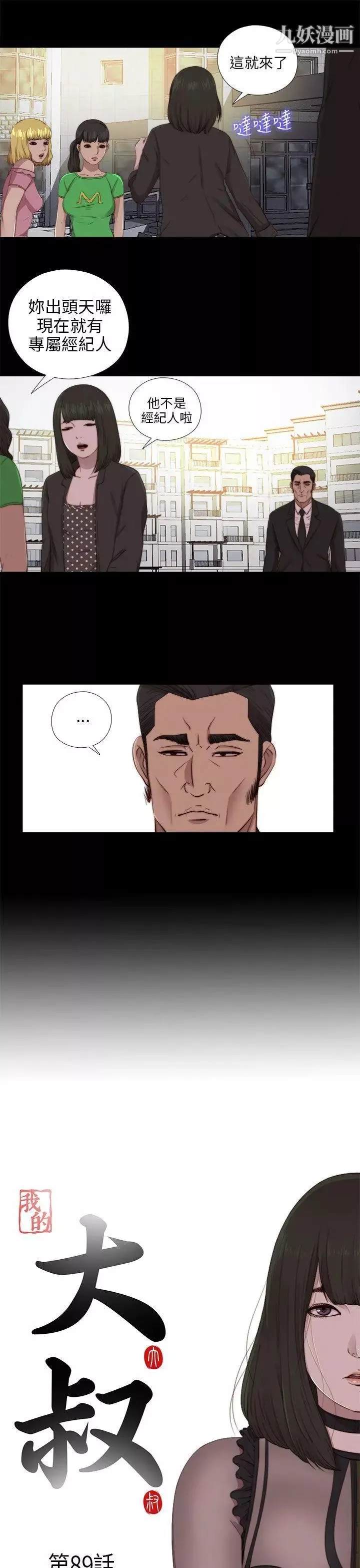 我的大叔鄰家少女第89話