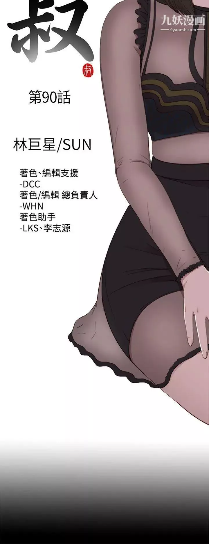 我的大叔鄰家少女第90話