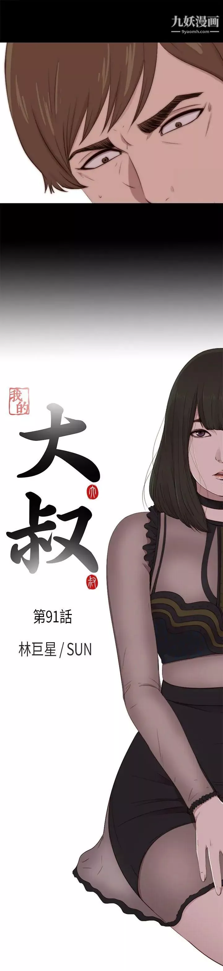 我的大叔邻家少女-第91话 - 图片 5