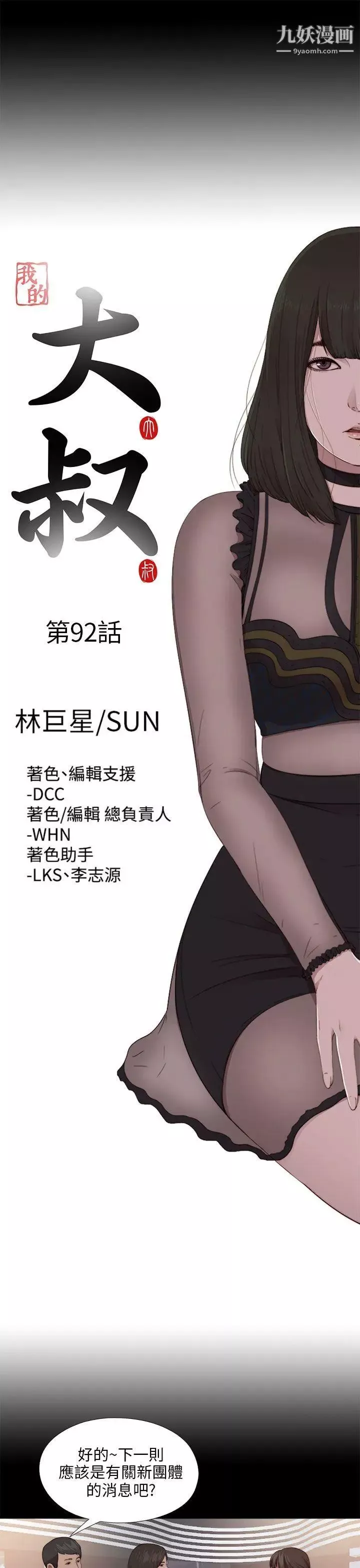 我的大叔鄰家少女第92話