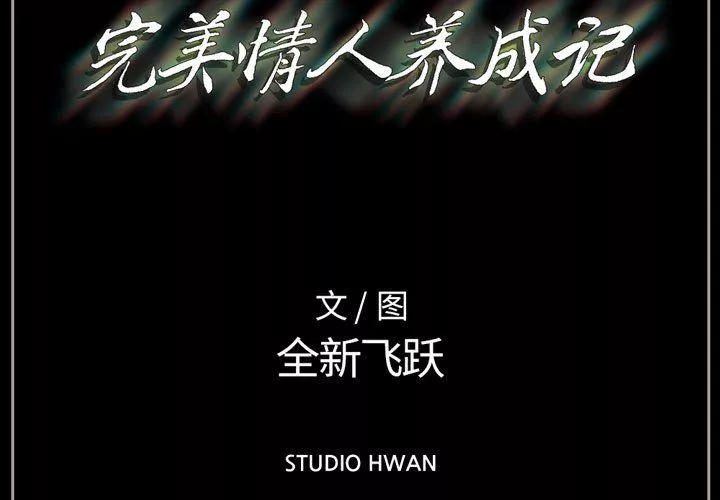完美情人养成记-第21话 - 图片 3