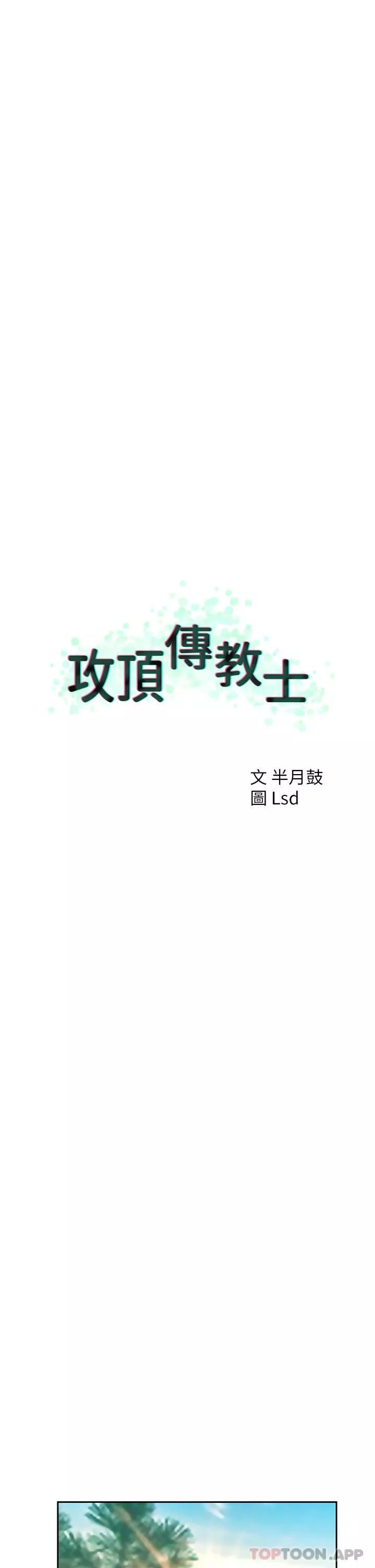 攻頂傳教士第38話-超越前夫的驚人床技