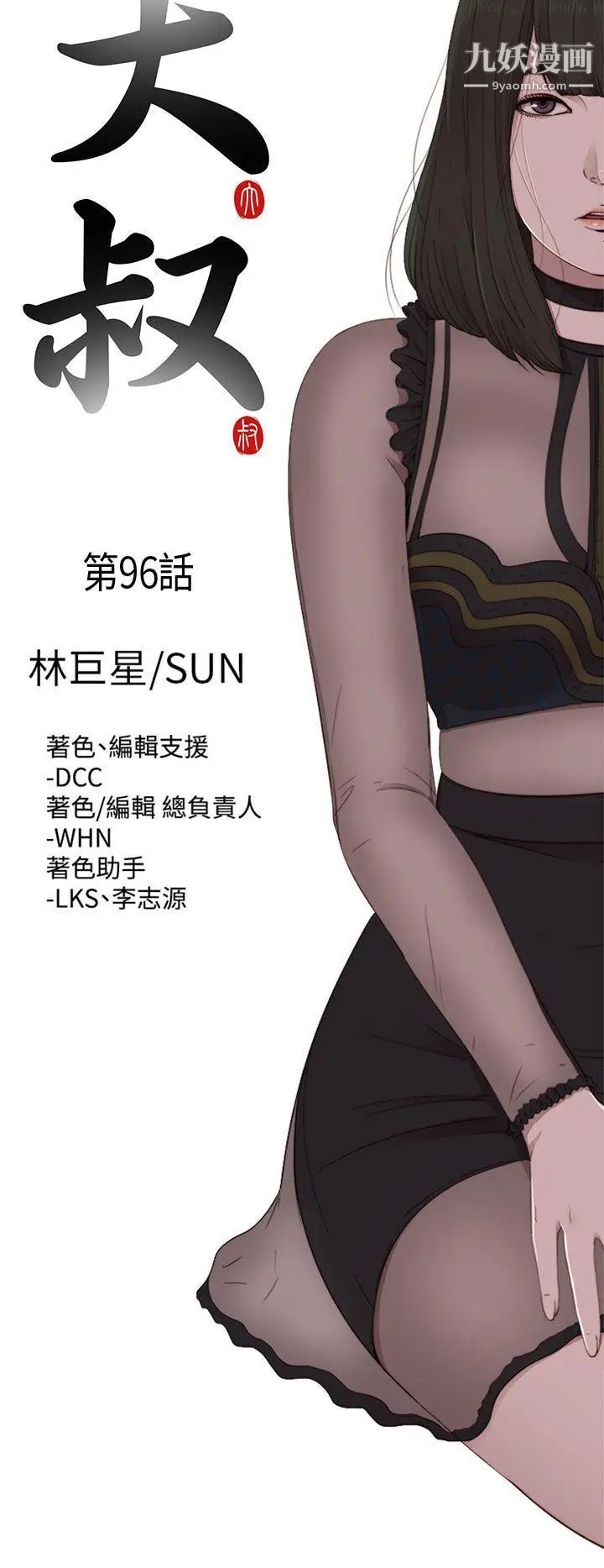 我的大叔鄰家少女第96話