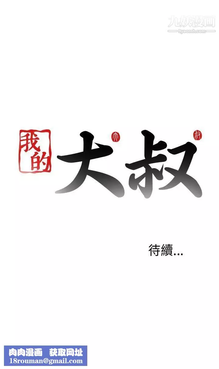 我的大叔鄰家少女第96話