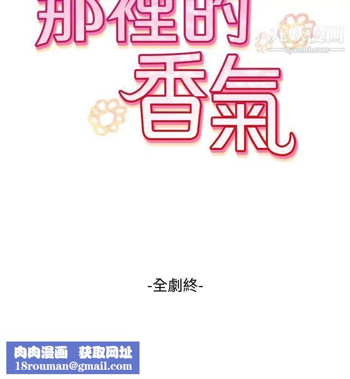 那里的香气最终话