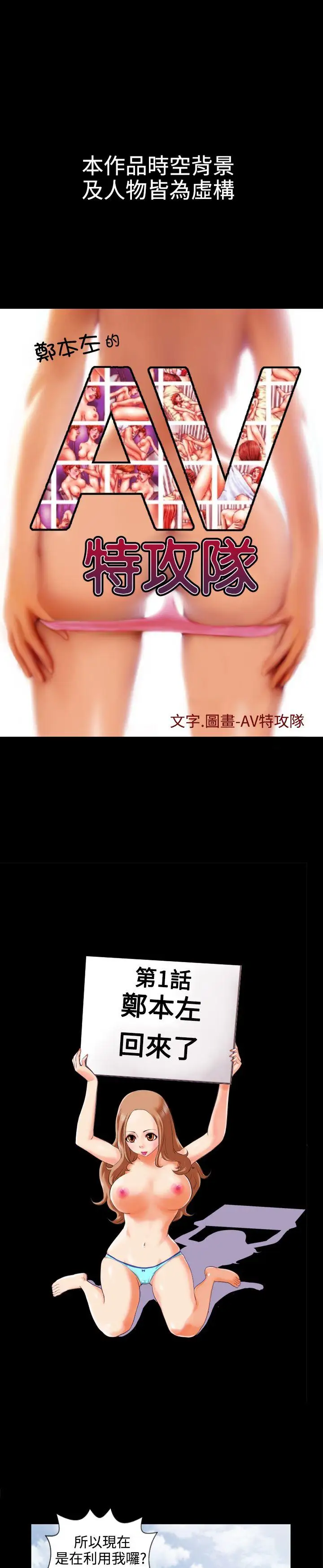 鄭本左的AV特攻隊第1話