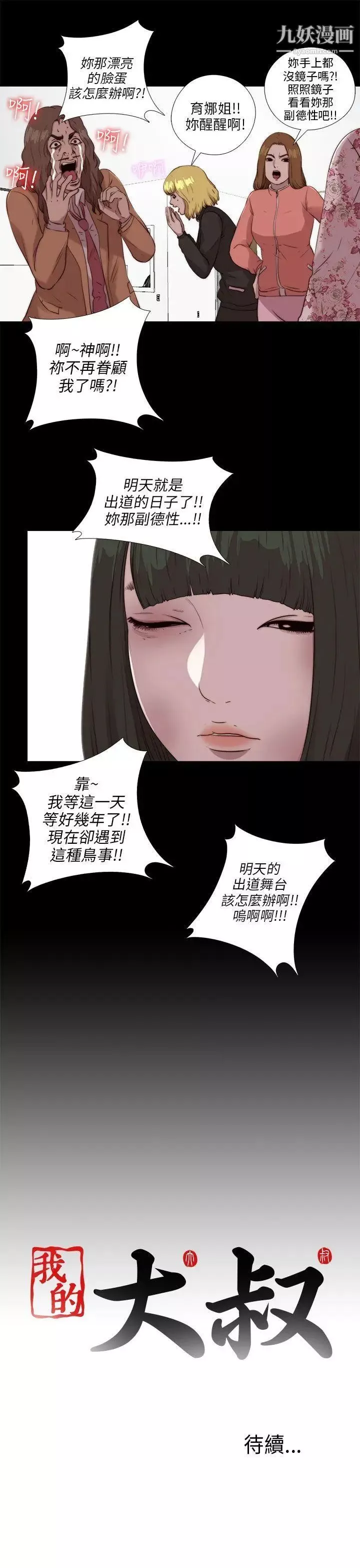 我的大叔鄰家少女第103話