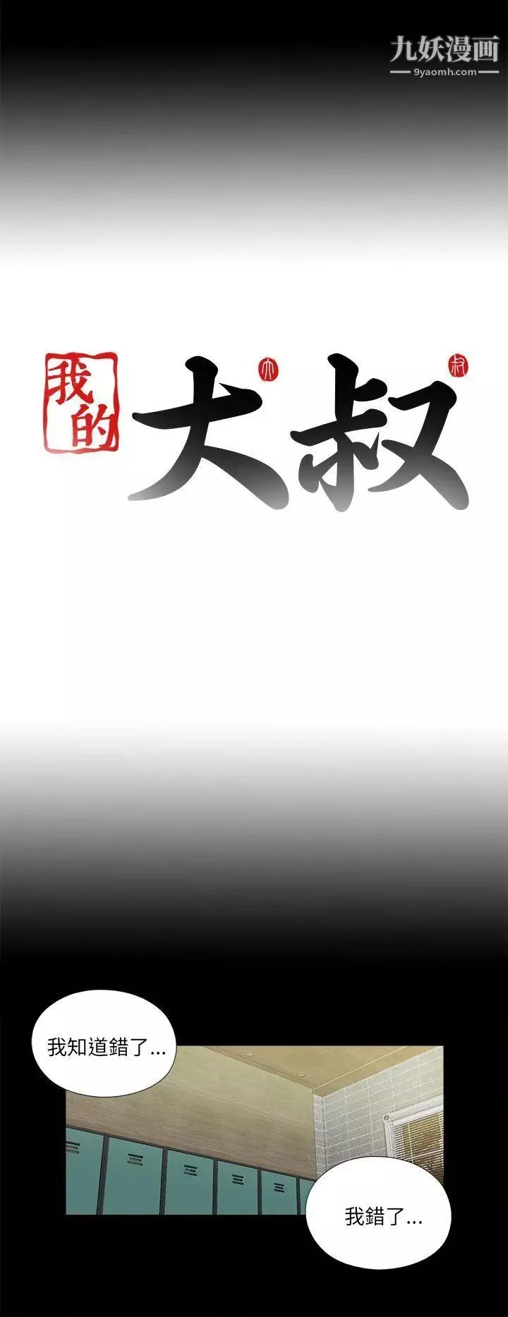 我的大叔鄰家少女第104話