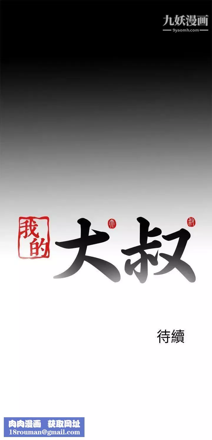 我的大叔鄰家少女第105話