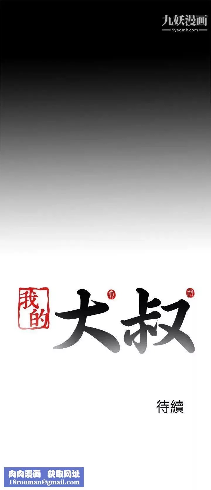 我的大叔鄰家少女第106話