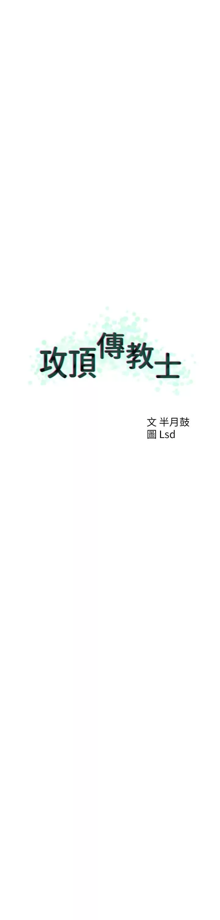攻頂傳教士第49話-濃鬱的精液洗禮