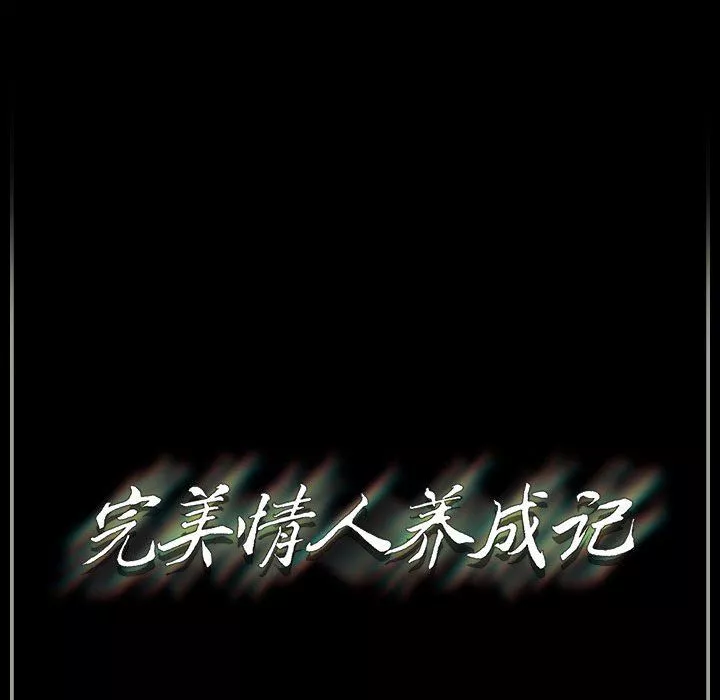 完美情人养成记-第23话 - 图片 189