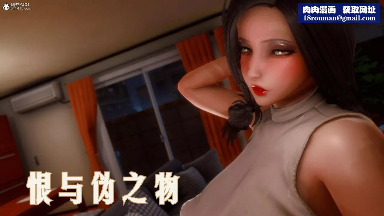 [3D]恨與偽之物-繼母美雪第01話