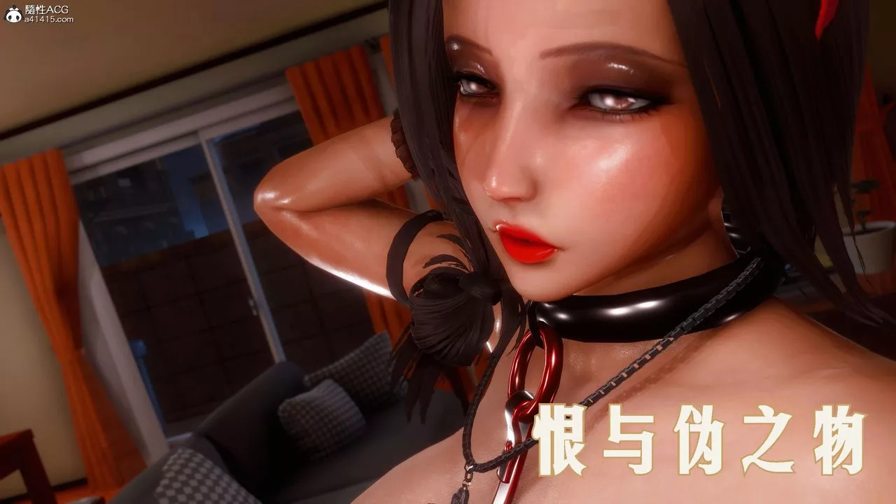 [3D]恨與偽之物-繼母美雪第01話