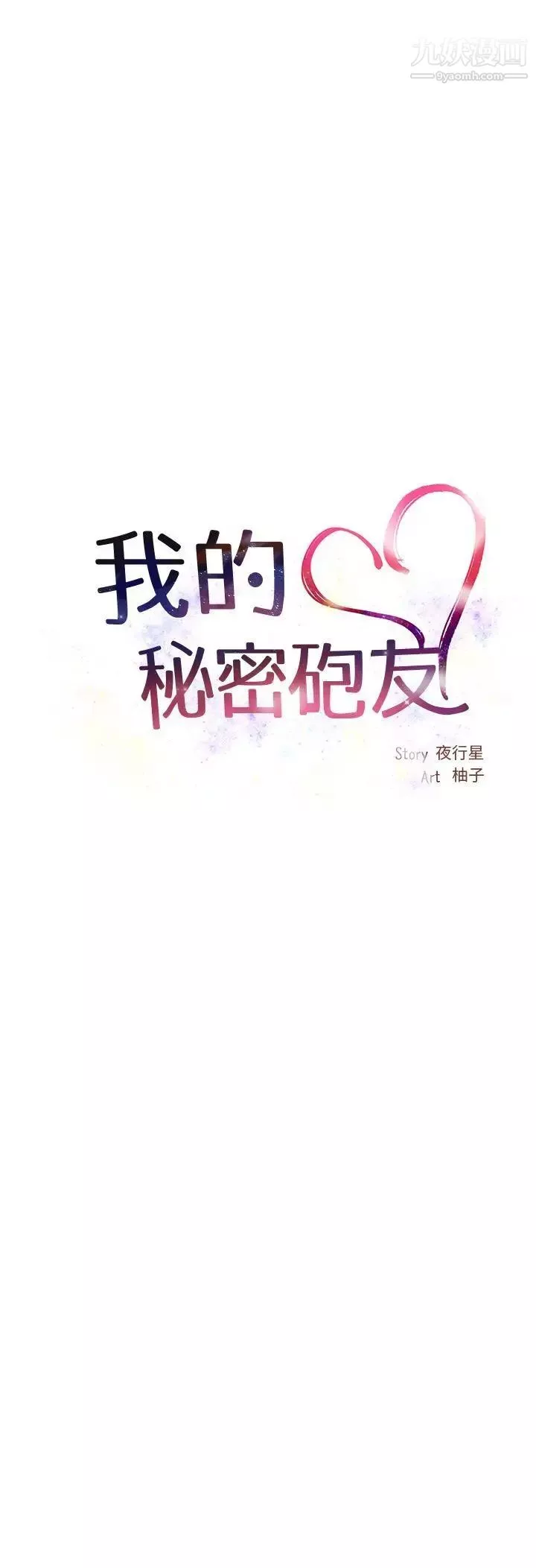 我的秘密炮友-第2话 - 图片 24