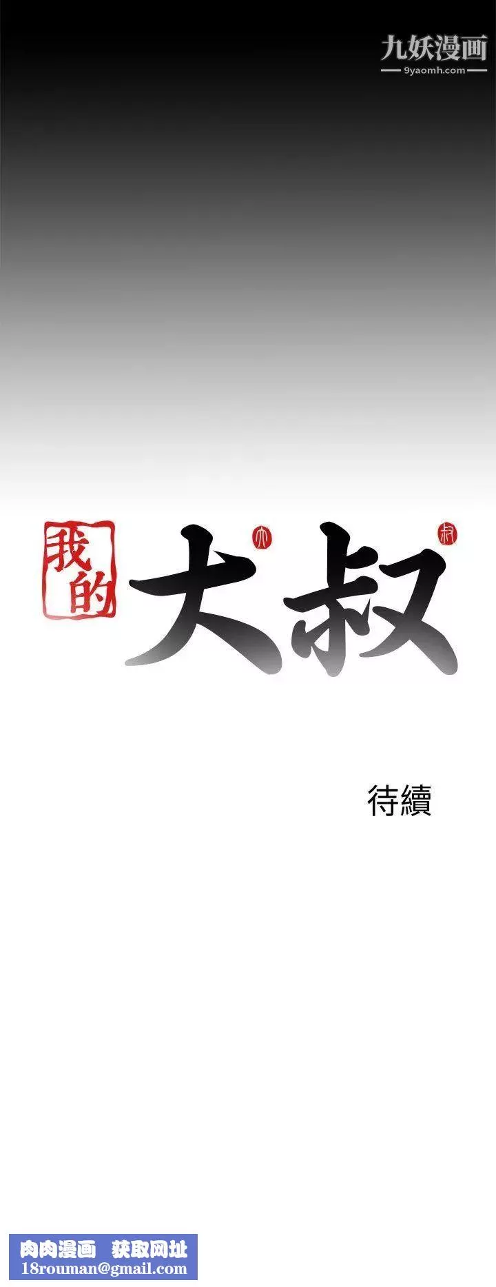 我的大叔邻家少女-第112话 - 图片 28