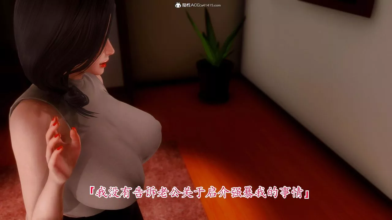 [3D]恨與偽之物-繼母美雪第03話