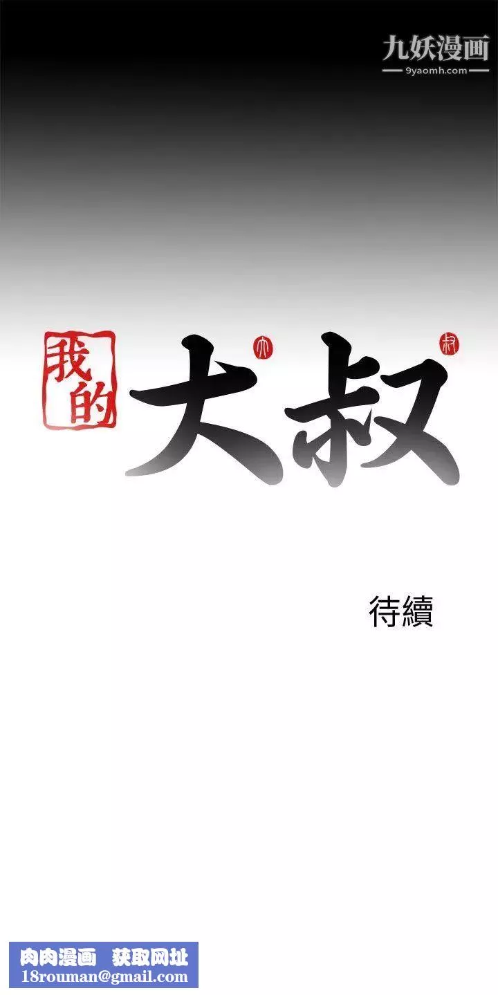 我的大叔鄰家少女第115話