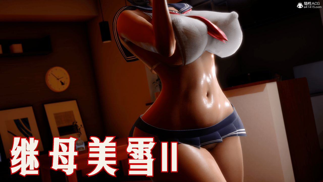 [3D]恨与伪之物-继母美雪第05话