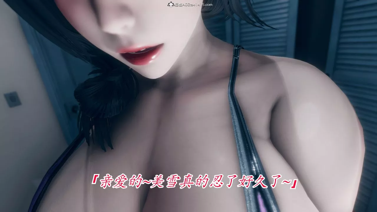 [3D]恨與偽之物-繼母美雪第05話