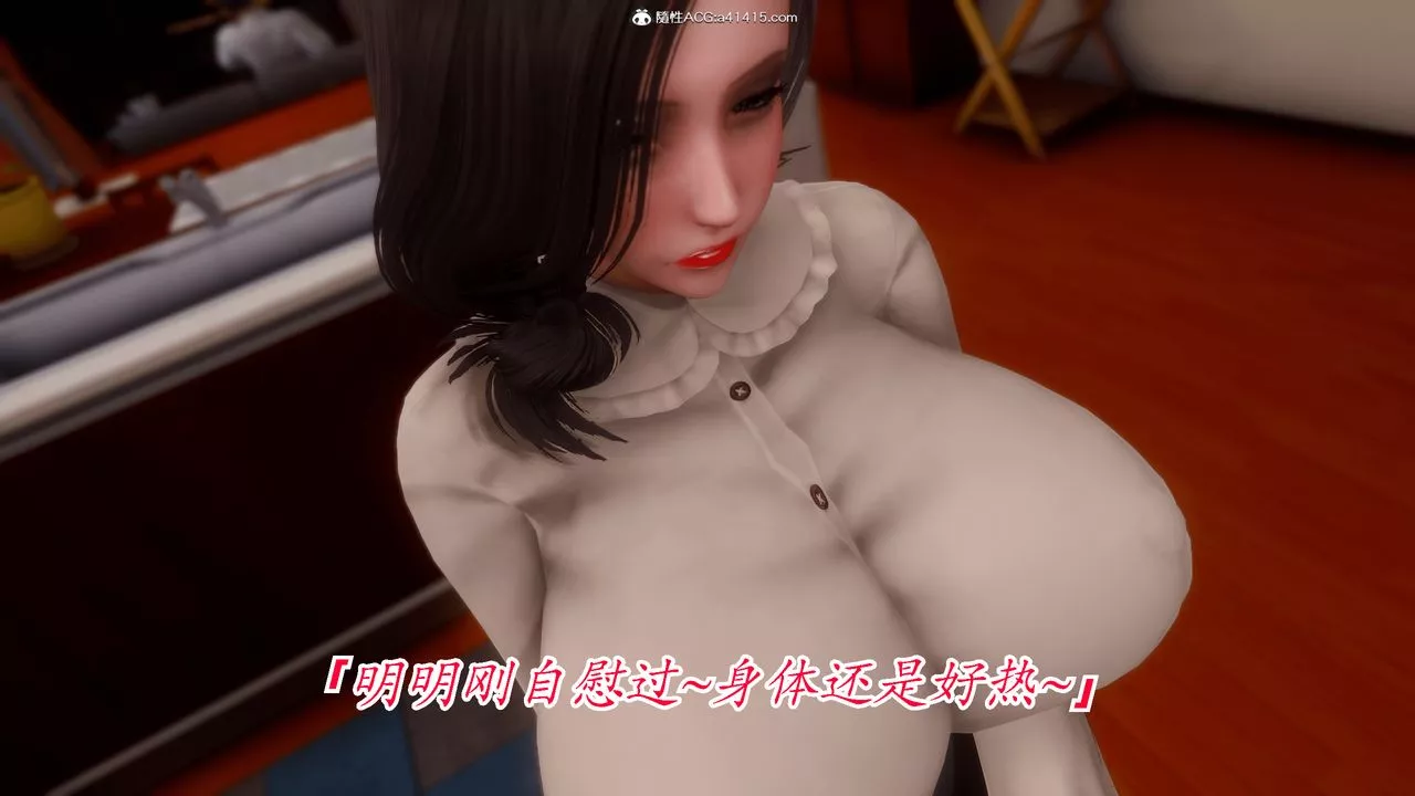 [3D]恨與偽之物-繼母美雪第06話