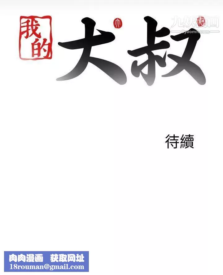 我的大叔邻家少女-第119话 - 图片 26