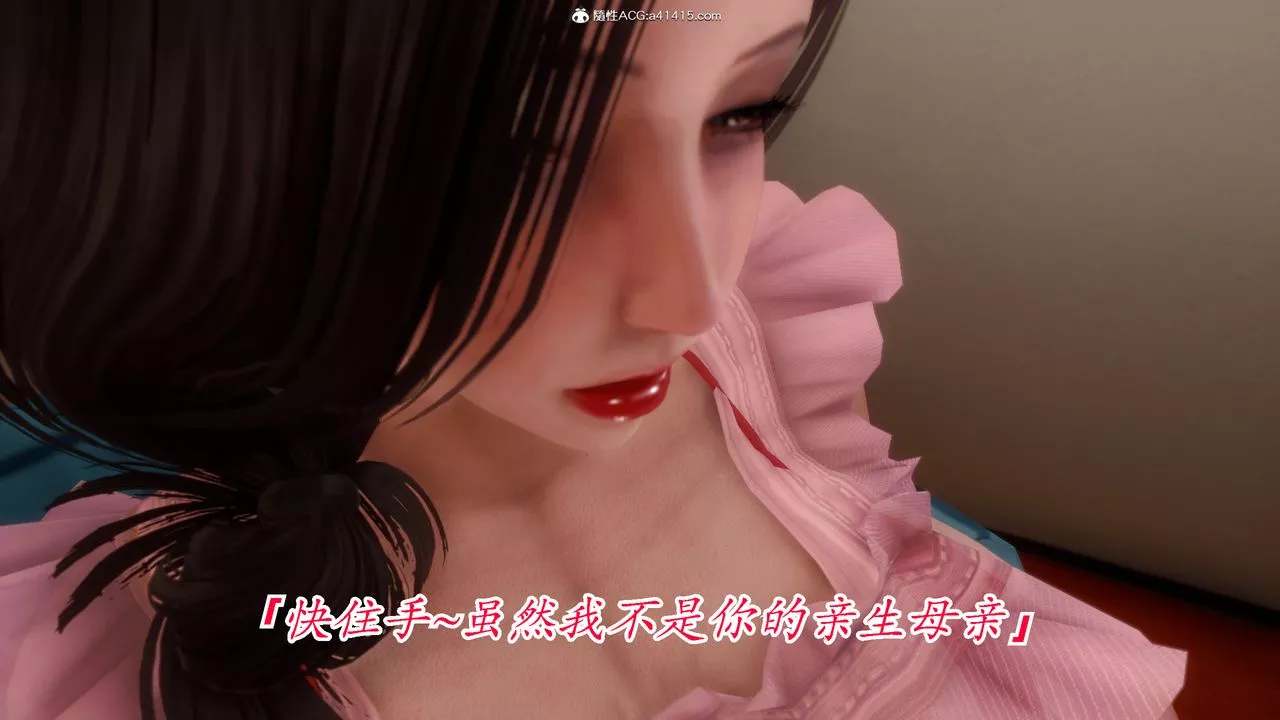 [3D]恨與偽之物-繼母美雪第07話