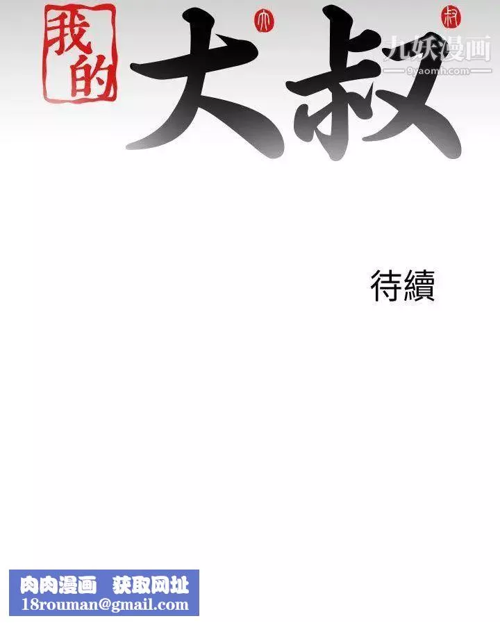 我的大叔邻家少女-第120话 - 图片 30