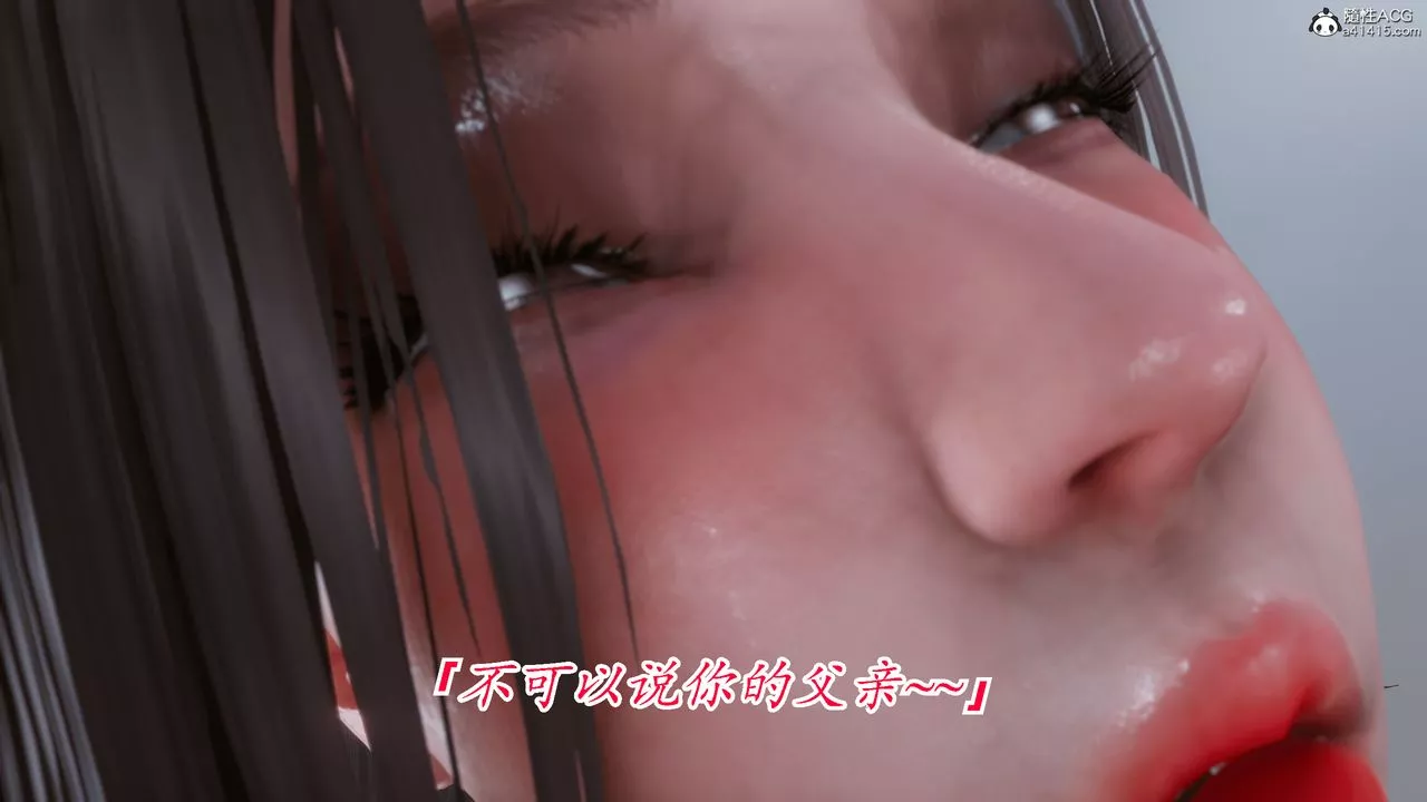 [3D]恨與偽之物-繼母美雪第09話
